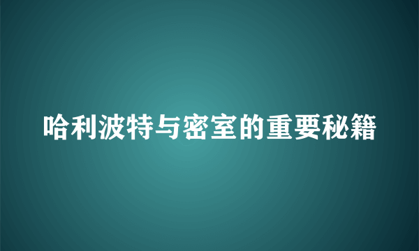 哈利波特与密室的重要秘籍