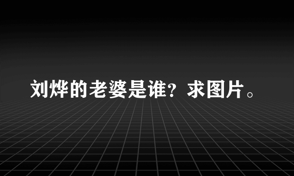 刘烨的老婆是谁？求图片。