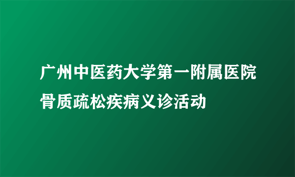 广州中医药大学第一附属医院骨质疏松疾病义诊活动