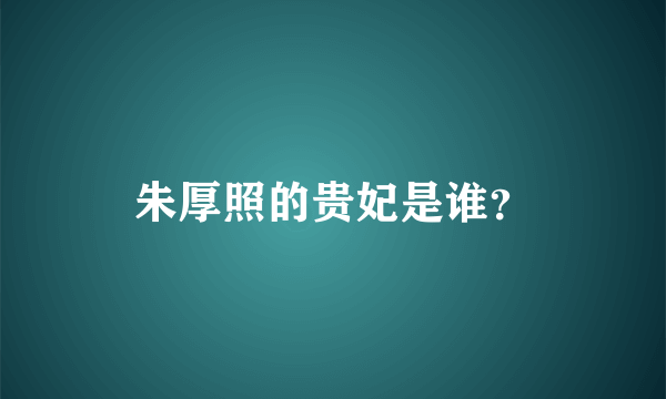 朱厚照的贵妃是谁？