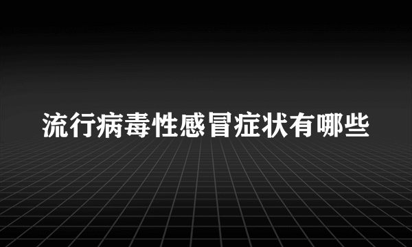 流行病毒性感冒症状有哪些