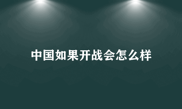 中国如果开战会怎么样