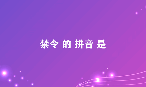 禁令 的 拼音 是