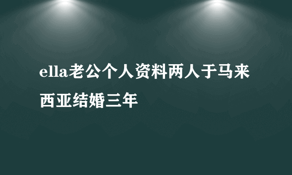 ella老公个人资料两人于马来西亚结婚三年