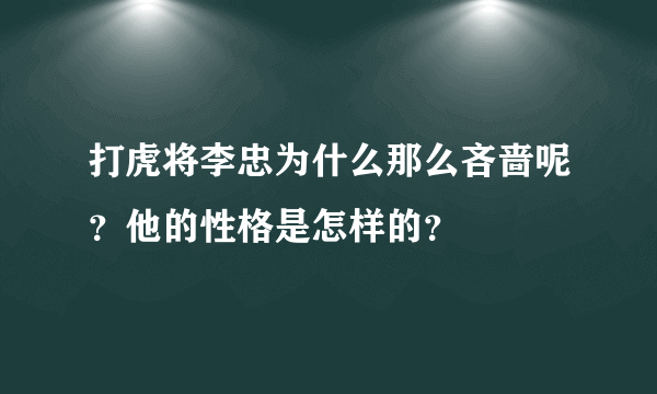 打虎将李忠为什么那么吝啬呢？他的性格是怎样的？