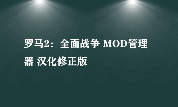 罗马2：全面战争 MOD管理器 汉化修正版