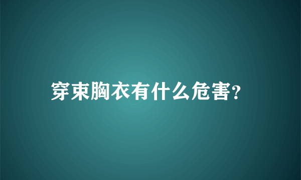 穿束胸衣有什么危害？