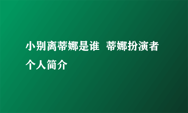 小别离蒂娜是谁  蒂娜扮演者个人简介