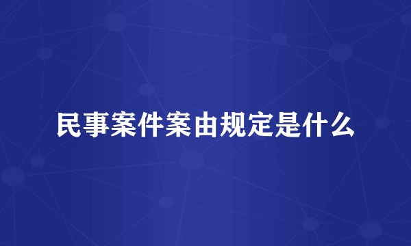 民事案件案由规定是什么