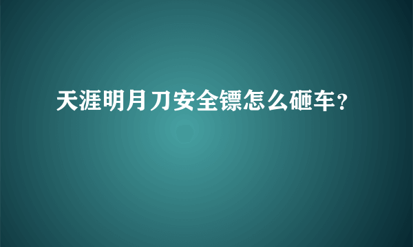 天涯明月刀安全镖怎么砸车？