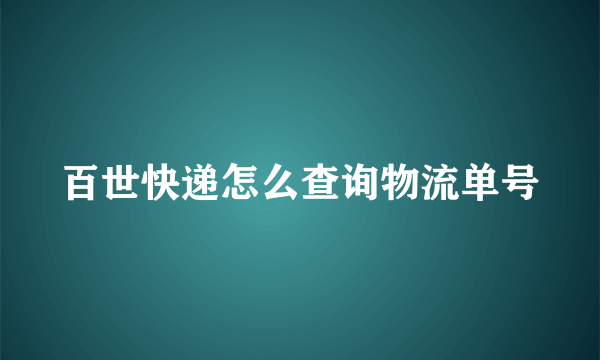 百世快递怎么查询物流单号