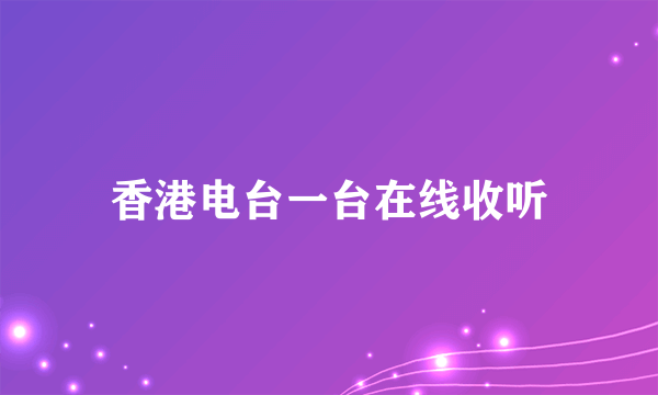 香港电台一台在线收听