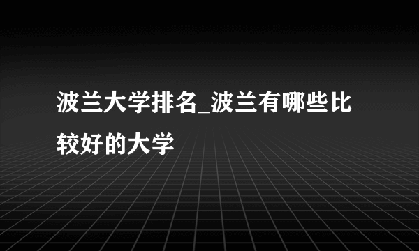 波兰大学排名_波兰有哪些比较好的大学