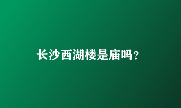 长沙西湖楼是庙吗？