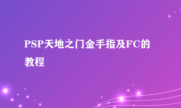 PSP天地之门金手指及FC的教程