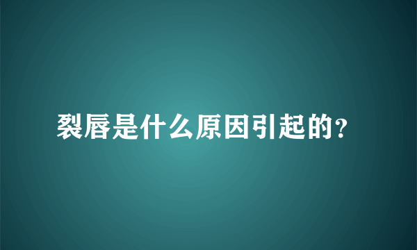 裂唇是什么原因引起的？