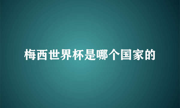 梅西世界杯是哪个国家的