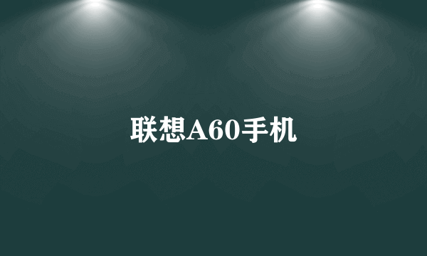 联想A60手机