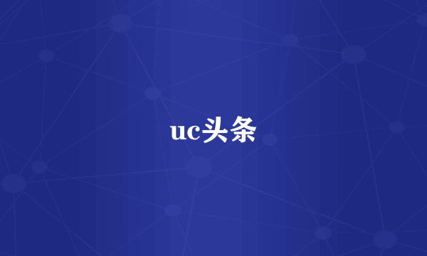 uc头条