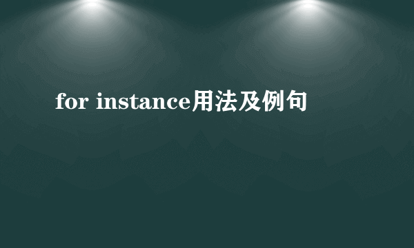 for instance用法及例句