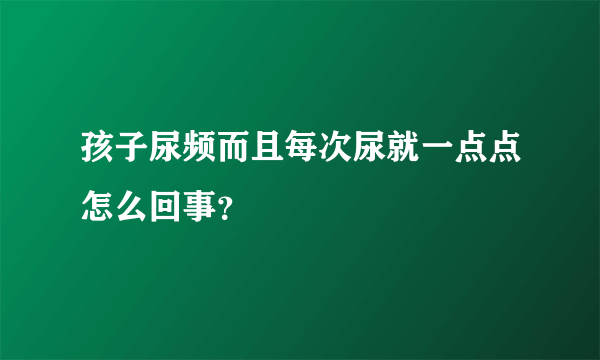 孩子尿频而且每次尿就一点点怎么回事？