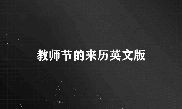 教师节的来历英文版