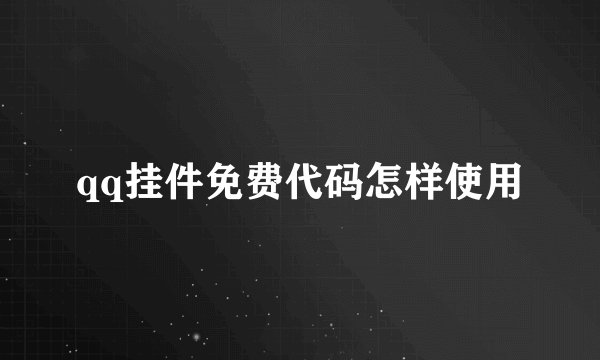 qq挂件免费代码怎样使用