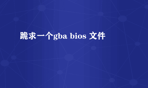 跪求一个gba bios 文件