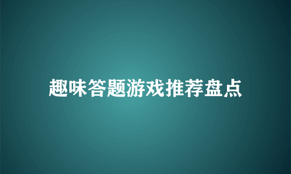 趣味答题游戏推荐盘点