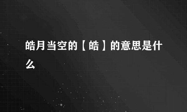 皓月当空的【皓】的意思是什么