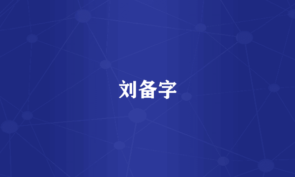 刘备字