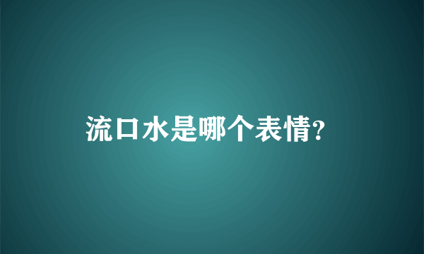 流口水是哪个表情？