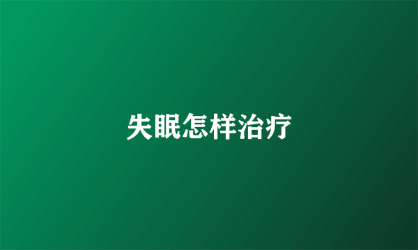 失眠怎样治疗