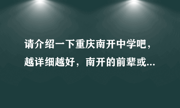 请介绍一下重庆南开中学吧，越详细越好，南开的前辈或者重庆知道南开的家长们，晚辈在这里谢谢了