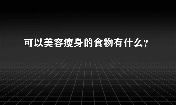 可以美容瘦身的食物有什么？