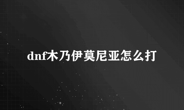 dnf木乃伊莫尼亚怎么打