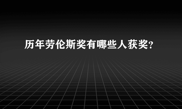 历年劳伦斯奖有哪些人获奖？