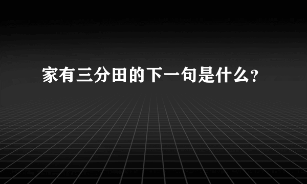 家有三分田的下一句是什么？