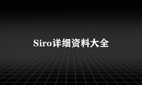 Siro详细资料大全