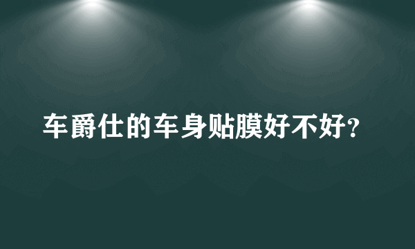 车爵仕的车身贴膜好不好？