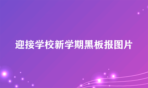 迎接学校新学期黑板报图片