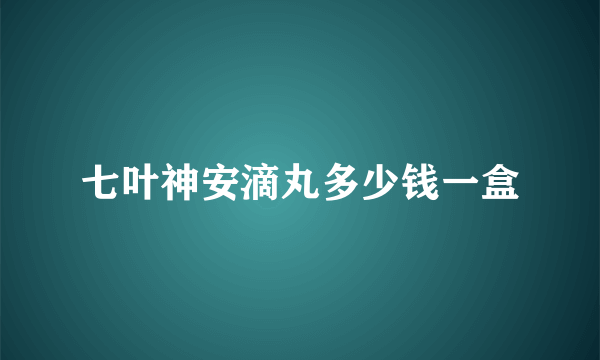 七叶神安滴丸多少钱一盒