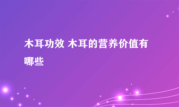 木耳功效 木耳的营养价值有哪些