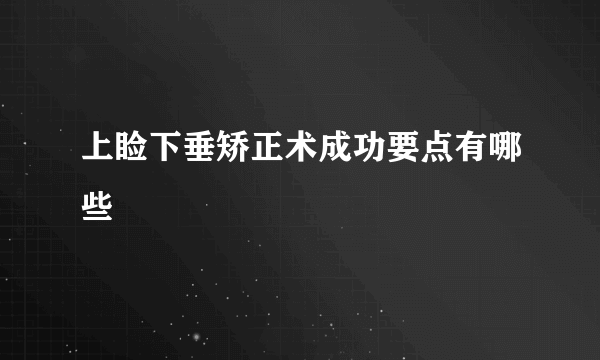 上睑下垂矫正术成功要点有哪些