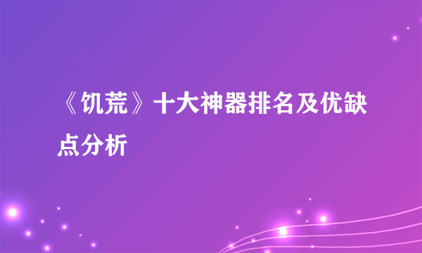 《饥荒》十大神器排名及优缺点分析