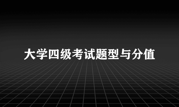 大学四级考试题型与分值