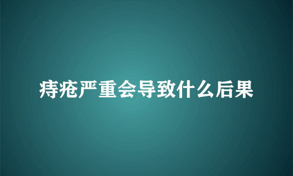 痔疮严重会导致什么后果