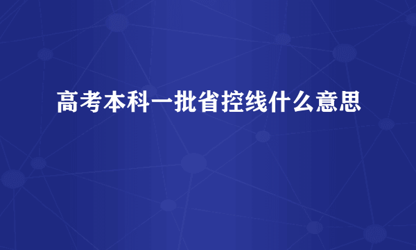 高考本科一批省控线什么意思