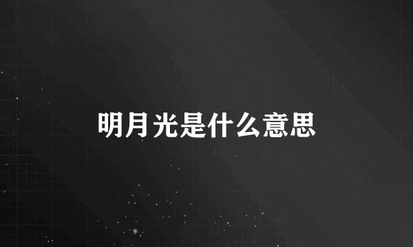 明月光是什么意思