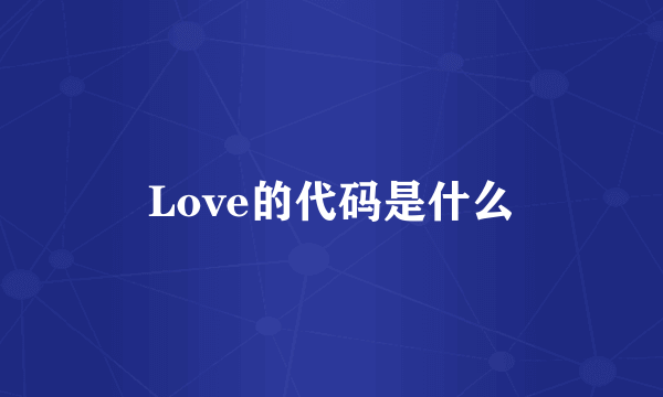 Love的代码是什么